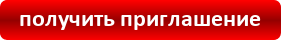 button_poluchit-priglashenie.png button_poluchit-priglashenie.png