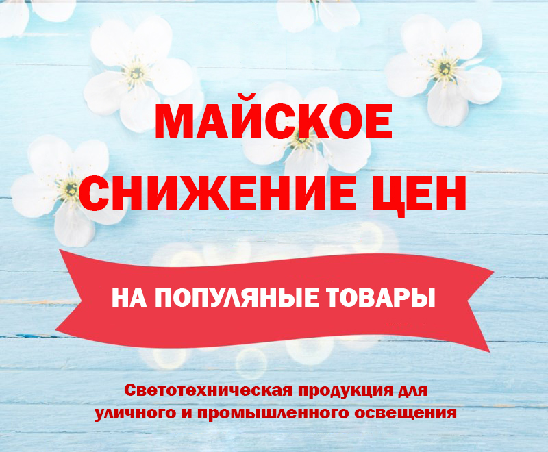 Снижение цена на газоразрядные лампы и линейные светильники Снижение цена на газоразрядные лампы и линейные светильники
