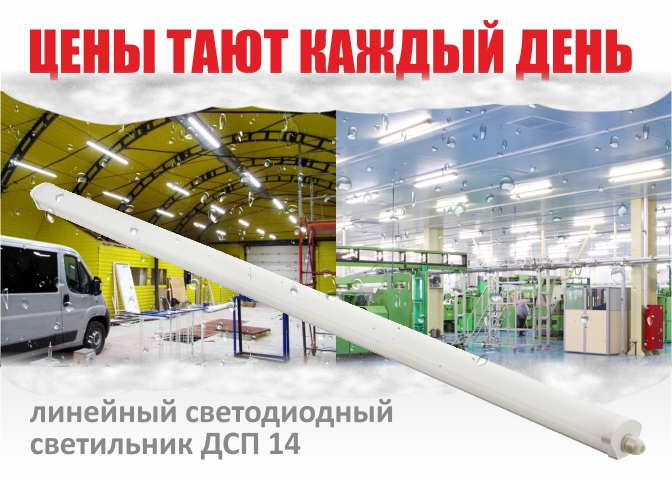 дсп 14 линейный светильник новости.jpg дсп акция новости.jpg
