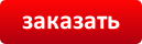 button_zakazat (1).png button_zakazat (1).png