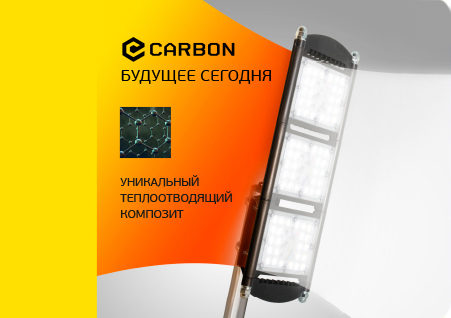 Светодиодный светильник Carbon