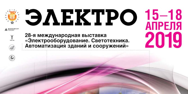 Выставка Электро 2019 Выставка Электро 2019