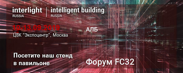 Приглашаем встретить осень с компанией ALB на выставке Interlight - Moscow 2019! Компания алб на выставки Interlight