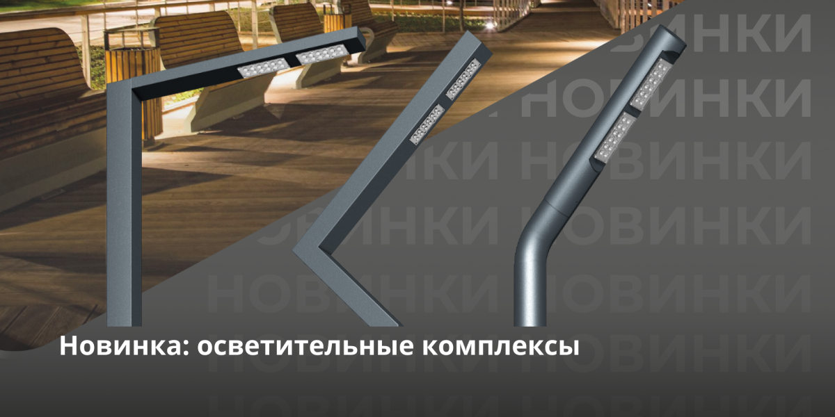 Новинка: Осветительные комплексы ASTRA, DEFORM, INTEGRAL!