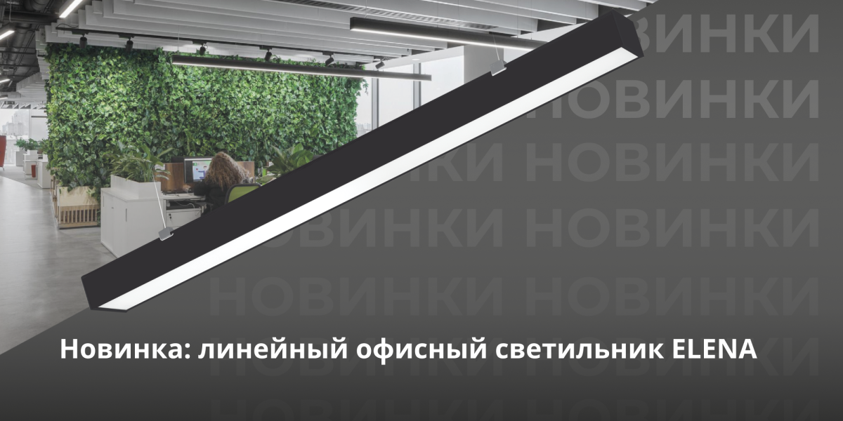 Новинка: линейный офисный светильник ELENA
