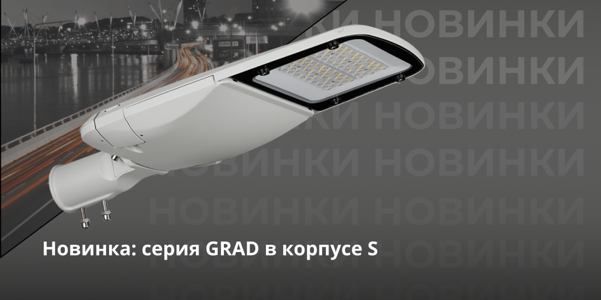 Серия GRAD в корпусе S
