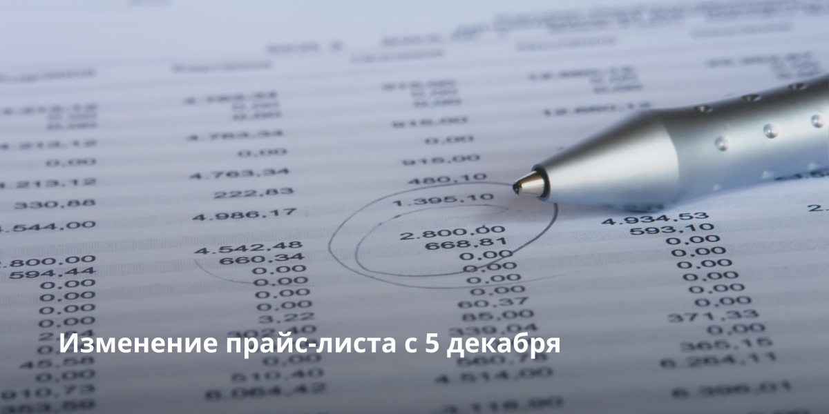 Изменения прайс-листа с 5 декабря